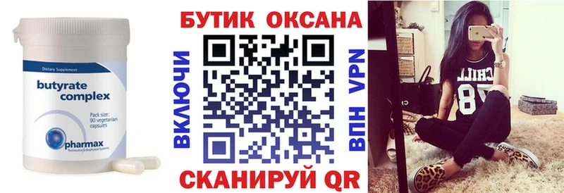 БУТИРАТ Butirat  Осинники 